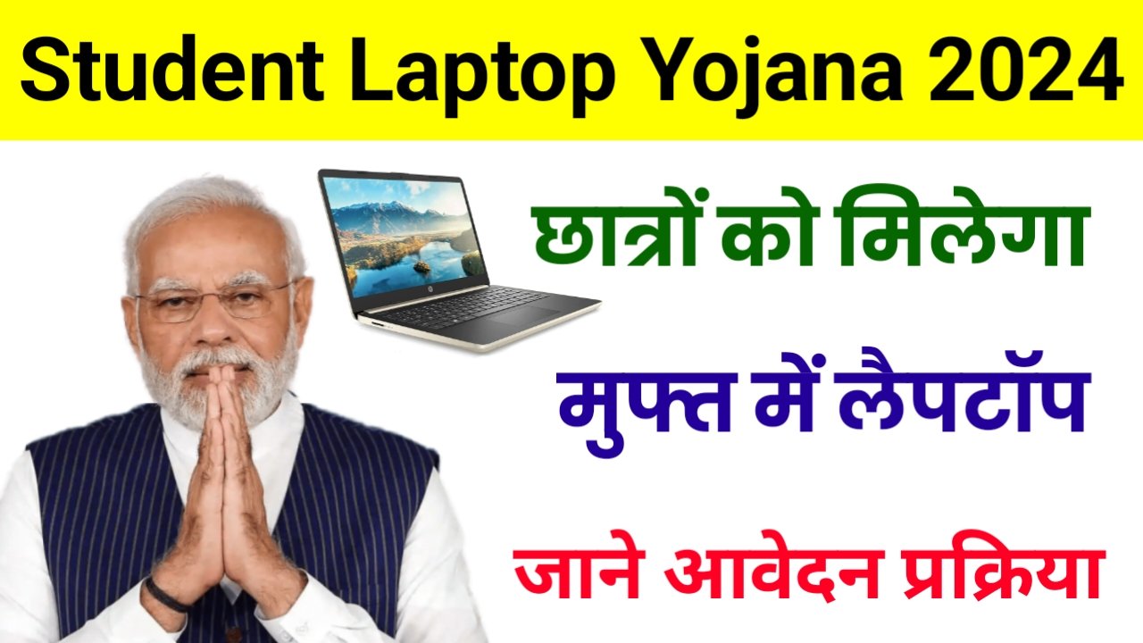 One student one laptop yojana 2024 
